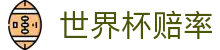 2026美加墨世界杯赔率查询 - 2026世界杯赔率网 | 实时水位与深度分析